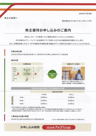 7＆i：買い物券 2026年2月権利(3382)・イトーヨーカドーやセブンイレブン、デニーズなどで使える商品券
