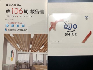 くろがね工作所：QUOカード 2025年11月権利(7997)