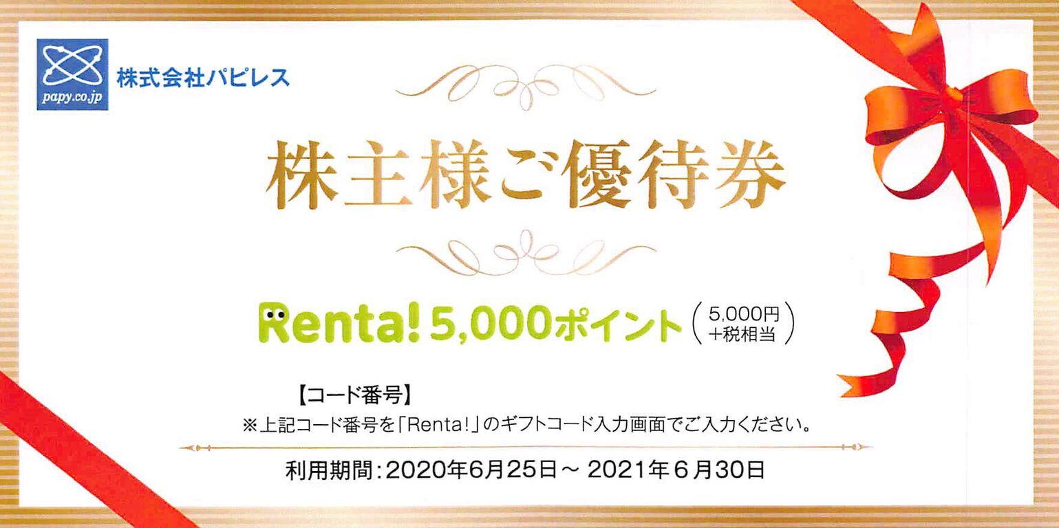 パピレス：買い物券1万円分 2020年3月権利(3641)・電子書籍ストアRenta 