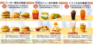 マクドナルド：食事券 2025年6月権利(2702)・バリューセットが無料で食べられる