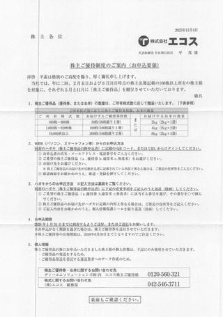 エコス：商品選択 2025年8月権利(7520)・株主優待券、お米、無洗米
