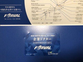 フォーバル：電子マネーギフト 2025年9月権利(8275)・様々なポイント／電子マネーに交換可能