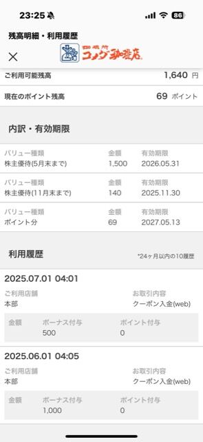 コメダ珈琲：自社ポイント 2025年2月権利(3543)