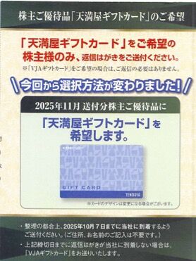 天満屋：商品選択 2025年8月権利(9846)・天満屋ギフトカードまたはVJAギフトカード