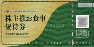 松屋フーズ：食事券 2026年3月権利(9887)・自動券売機で使えるようになった