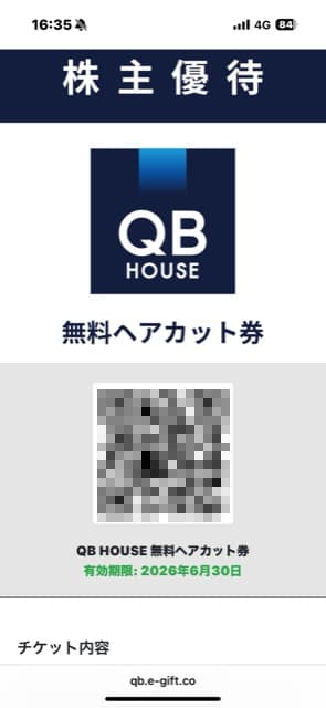 QBハウス：散髪券 2025年6月権利(6571)・QBハウスでの散髪が1回無料になる