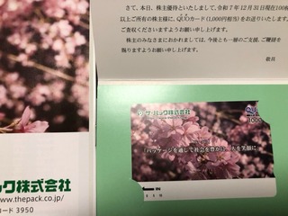 ザ・パック：QUOカード 2025年12月権利(3950)