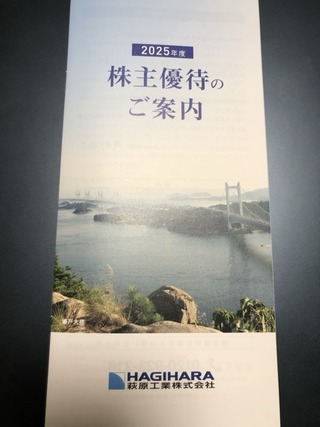 萩原工業：カタログギフト 2025年9月権利(7856)