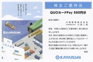 川西倉庫：QUOカードPay 500円 2026年3月権利(9322)