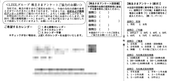 Lixil カレンダー案内 年3月権利 5938 21年のカレンダー申し込みハガキ 株主優待侍