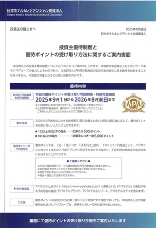 日本H＆R投資法人：ポイント 2025年5月権利(3472)・アパホテルの宿泊料金の割引に使えるポイント