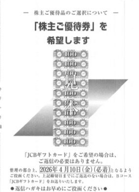 リテールパートナーズ：商品選択 2025年12月権利(8167)・株主優待買い物券またはJCBギフトカードを選択可能