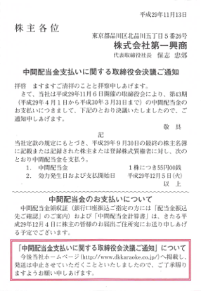 中間配当決議通知はがきの郵送廃止のお知らせ