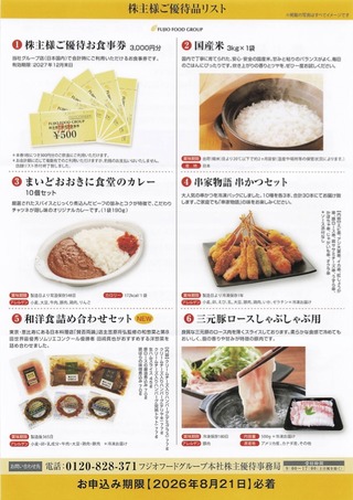 フジオフード：商品選択 2026年6月権利(2752)・株主優待券または自社商品など食品中心