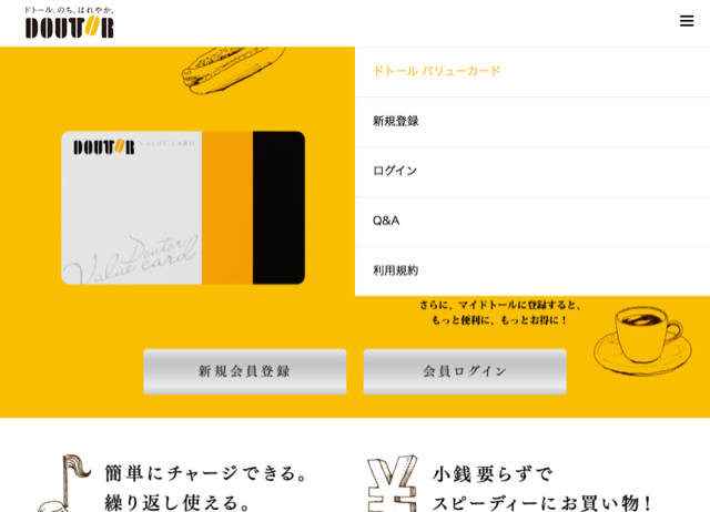 ドトールバリューカード残高合算サービス 株主優待侍