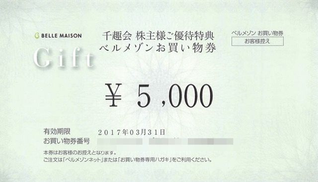 千趣会 買い物券 16年6月権利 8165 株主優待侍