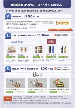 沖縄セルラー：商品選択 2026年3月権利(9436)・Pontaポイントまたは商品と交換