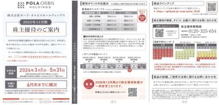 ポーラオルビス：商品選択 2025年12月権利(4927)