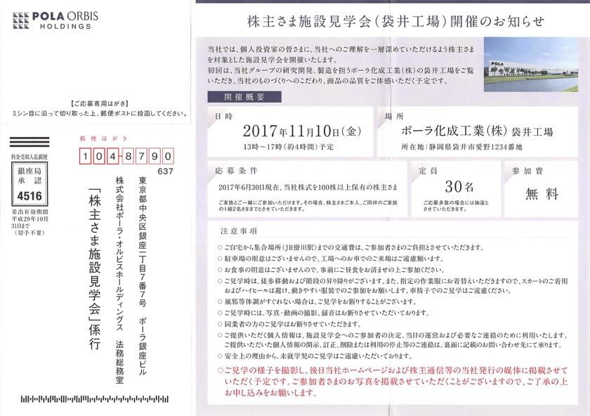 ポーラオルビス 工場見学案内 17年6月権利 4927 株主優待侍