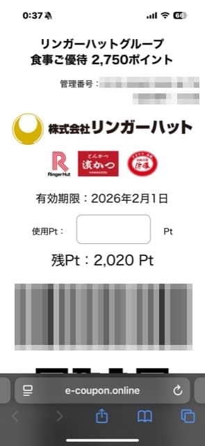 リンガーハット：食事券 2025年2月権利(8200)・今回からデジタル化して1円単位で使えるようになった