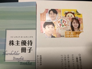 フジテレビ：QUOカード1,000円 2025年3月権利(4676)・自社サービス割引冊子あり