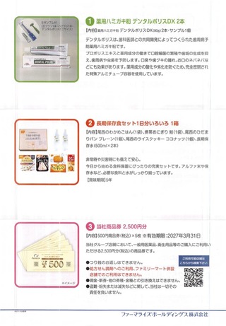 ファーマライズ：商品選択 2025年11月権利(2796)・歯磨き粉、保存食、自社商品券から選択する