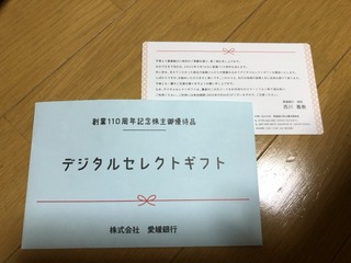 愛媛銀行：デジタルギフト 2025年3月権利(8541)・QUOカードPayやAmazonギフト、Google Play、Apple Giftなど多くのサービスに交換可能