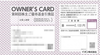 イオン：返金 2025年2月権利(8267)・普段の買い物が実質毎回割引になっている