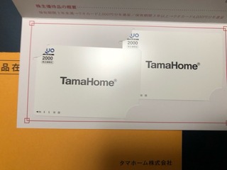 タマホーム：QUOカード 2025年11月権利(1419)