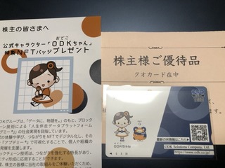 ODK：QUOカード 2025年9月権利(3839)