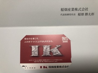 稲畑産業：QUOカード 2025年9月権利(8098)
