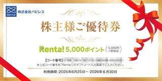 パピレス：買い物券1万円分 2025年3月権利(3641)・電子マンガサービスRenta!で利用可能なポイント