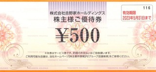 吉野家：食事券 2022年2月権利(9861)・今回から新基準に