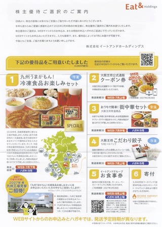 イートアンド：商品選択 2026年2月権利(2882)・冷凍餃子などの自社商品か買い物券を選択する