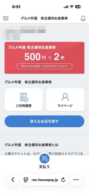グルメ杵屋：食事券 2026年3月権利(9850)・今回から電子化
