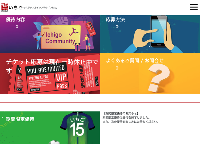 いちごjリーグ株主優待は一時中止中 株主優待侍