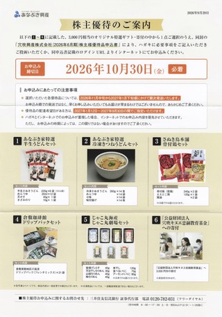 穴吹興産：商品選択 2026年6月権利(8928)・香川のうどんセットなど