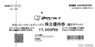 すかいらーく：食事券 2025年6月権利(3197)・ガストなどで使える。デジタル化