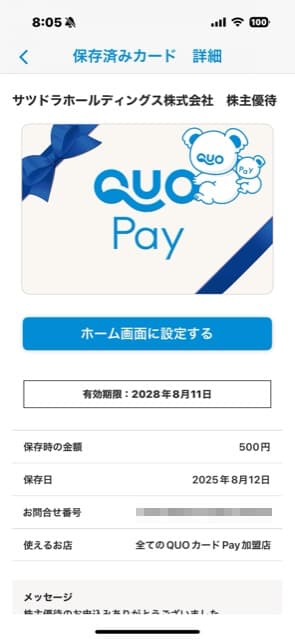 サツドラ：商品選択 2025年5月権利(3544)・QUOカードPayが選べる