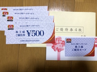王将：食事券 2025年3月権利(9936)・5%割引になる優待カードも