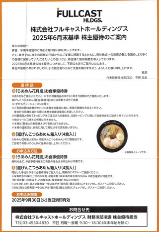 フルキャスト：商品選択 2025年3月権利(4848)・「らあめん花月嵐」の食事券かラーメン贈答品