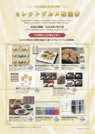 カネ美食品：商品選択 2026年2月権利(2669)・3,000円相当の8種類の食品から選択