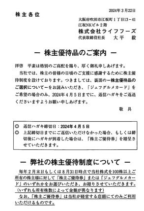 ライフフーズ：商品選択 2024年2月権利(3065)・関西中心の和食レストラン「ザめしや」「街かど屋」