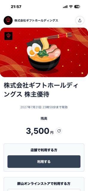 ギフトHD：食事券 2026年4月権利(9279)・町田商店などラーメン店で使用可能。