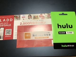 日テレ:自社サービス利用権 2025年3月権利(9404)・Hulu 1か月、ティップネスなど