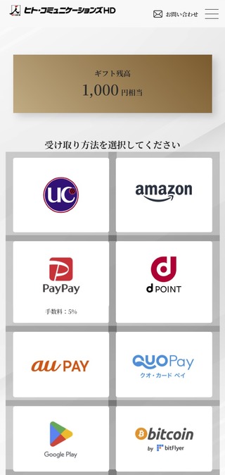 ヒトコム：デジタルギフト 2025年8月権利(4433)