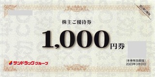 20220630__サンドラッグ株主優待券B_000