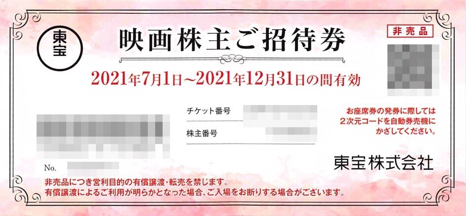 東宝　株主優待　6枚