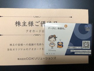 ODK：QUOカード1,000円 2025年3月権利(3839)・10万円以下で買え年2回の優待、3年以上継続保有で倍額