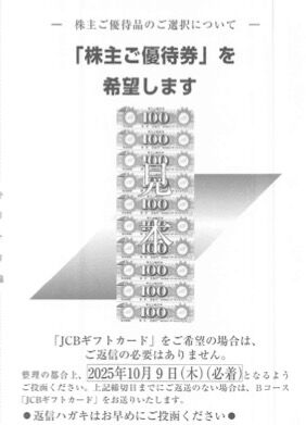 リテールパートナーズ：商品選択 2025年8月権利(8167)・自社買い物券またはJCBギフトカード
